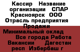 Кассир › Название организации ­ СПАР-Красноярск, ООО › Отрасль предприятия ­ Продажи › Минимальный оклад ­ 16 000 - Все города Работа » Вакансии   . Дагестан респ.,Избербаш г.